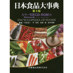 日本食品大事典　第３版補訂