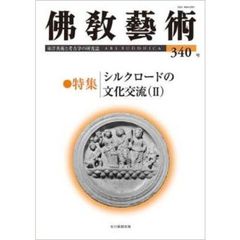 佛教藝術　東洋美術と考古学の研究誌　３４０号（２０１５年５月号）　●特集シルクロードの文化交流　２