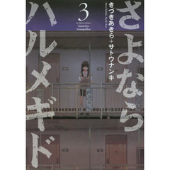 さよならハルメギド　３