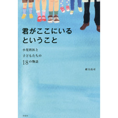 君がここにいるということ　小児科医と子どもたちの１８の物語