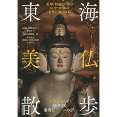 東海美仏散歩　愛知・岐阜・三重の５１寺１０９体の名作仏像を収録