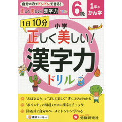 小学正しく美しい！漢字力ドリル　１日１０分　６級　１年のかん字