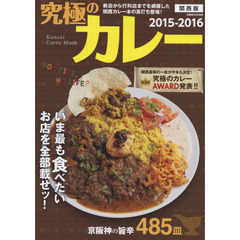 究極のカレー　関西版　２０１５－２０１６