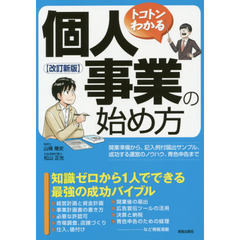 トコトンわかる個人事業の始め方　改訂新版
