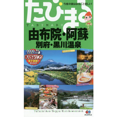 由布院・阿蘇　別府・黒川温泉　４版