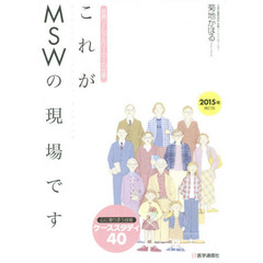 これがＭＳＷの現場です　医療ソーシャルワーカーの仕事　心に寄り添う技術ケーススタディ４０　２０１５年補訂版