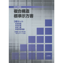 複合構造標準示方書　２０１４年制定　原則編　設計編　施工編　維持管理編　３巻セット