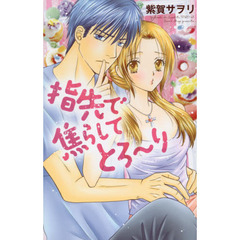 指先で焦らしてとろ～り