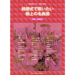 結婚式で歌いたい極上の名曲選　中級～上級対応