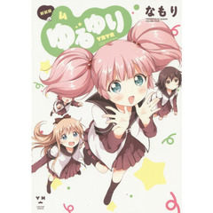 ゆるゆり 新装版 4
