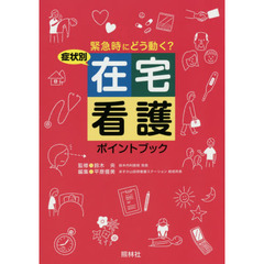 症状別在宅看護ポイントブック　緊急時にどう動く？