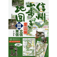 信州山歩き地図　３　里山編　北信・東信