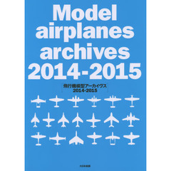 飛行機模型アーカイヴス　２０１４－２０１５
