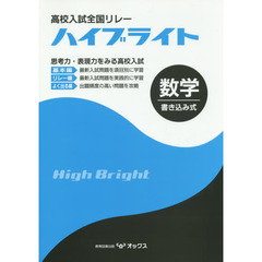 高校入試全国リレーハイブライト数学