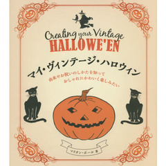 マイ・ヴィンテージ・ハロウィン　由来やお祝いのしかたを知っておしゃれにかわいく楽しみたい