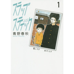 スラップスティック　１