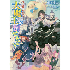 大魔王が倒せない　３　大魔王対異邦人