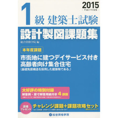 １級建築士試験設計製図課題集　設計製図試験対策　平成２７年度版