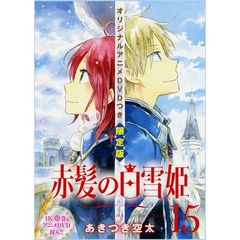赤髪の白雪姫　１５　アニメＤＶＤ付限定版