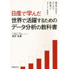 日産で学んだ世界で活躍するためのデータ分析の教科書　誰が見てもわかる「データ」で、筋の通った「ストーリー」を作る