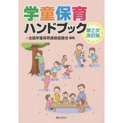 学童保育ハンドブック　第２次改訂版