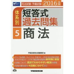 司法試験・予備試験体系別短答式過去問集　２０１６年版５　商法