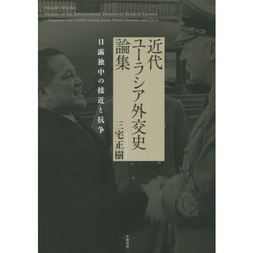 近代ユーラシア外交史論集 日露独中の接近と抗争 通販｜セブンネット 