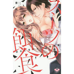 スーツの餌食　彼氏に言えない深夜残業