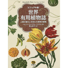 世界有用植物誌　ビジュアル版　人類の暮らしを変えた驚異の植物