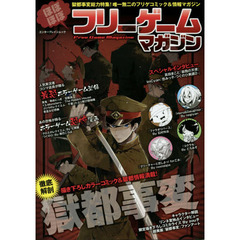 ほぼほぼフリーゲームマガジン　獄都事変総力特集！唯一無二のフリゲコミック＆情報マガジン