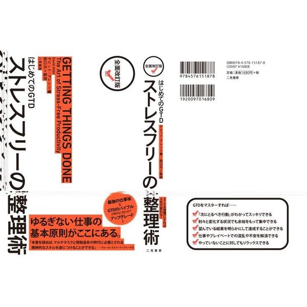 全面改訂版 はじめてのgtd ストレスフリーの整理術 全面改訂版 通販 セブンネットショッピング