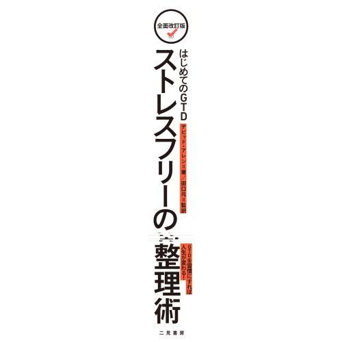 全面改訂版 はじめてのGTD ストレスフリーの整理術　全面改訂版