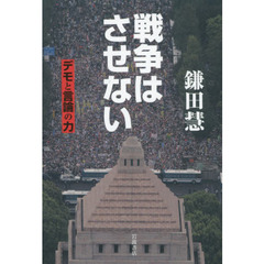 戦争はさせない　デモと言論の力