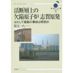 活断層上の欠陥原子炉志賀原発　はたして福島の事故は特別か
