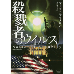 殺戮者のウイルス