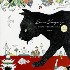 Bon Voyage! 猫と旅する、不思議な世界のぬりえbook