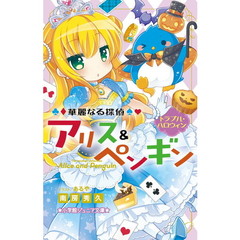 華麗なる探偵アリス＆ペンギン　〔５〕　トラブル・ハロウィン