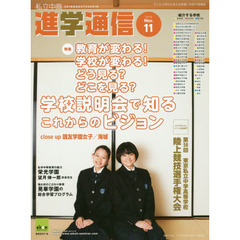 私立中高進学通信　子どもの明日を考える教育と学校の情報誌　２０１５－１１　教育が変わる！学校が変わる！どう見る？どこを見る？学校説明会で知るこれからのビジョン