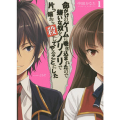 命がけのゲームに巻き込まれたので嫌いな奴をノリノリで片っ端から殺してやることにした　１