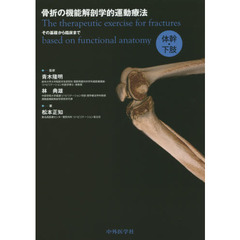骨折の機能解剖学的運動療法　その基礎から臨床まで　体幹・下肢