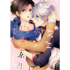 先生ホントは肉食系？！