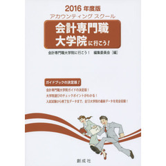 会計専門職大学院に行こう！　アカウンティングスクール　２０１６年度版
