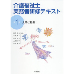 介護福祉士実務者研修テキスト　第１巻　人間と社会