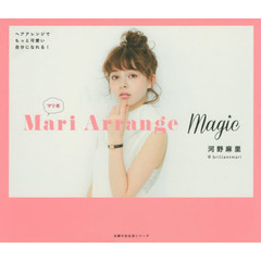 Mari Arrange Magic―ヘアアレンジでもっと可愛い自分になれる! (主婦の友生活シリーズ)