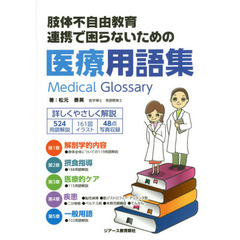 肢体不自由教育連携で困らないための医療用語集