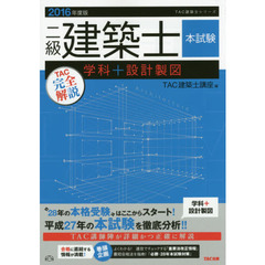 二級建築士本試験ＴＡＣ完全解説学科＋設計製図　２０１６年度版