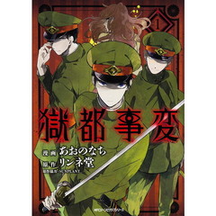 獄都事変　１