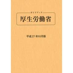 ガイドブック厚生労働省　平成２７年１０月版