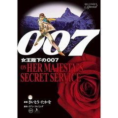 ００７女王陛下の００７