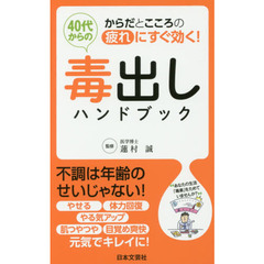 ４０代からの毒出しハンドブック　からだとこころの疲れにすぐ効く！